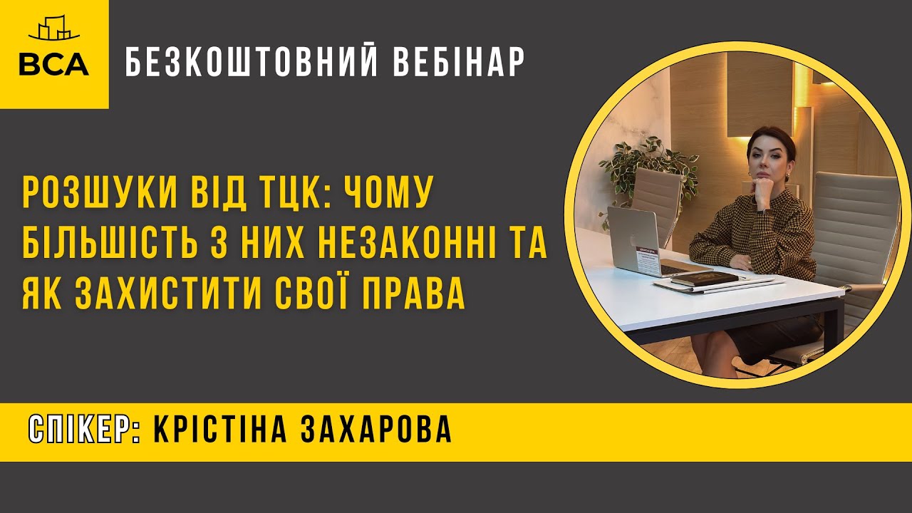Розшуки від ТЦК: чому більшість з них незаконні та як захистити свої права