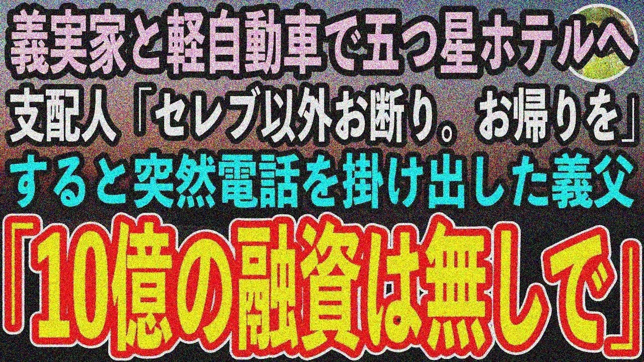 【感動する話】義家族と高級ホテルへ。支配人「貧乏お断り」義父「オーナー、10億融資なしで」支配人「え？」【スカッと】