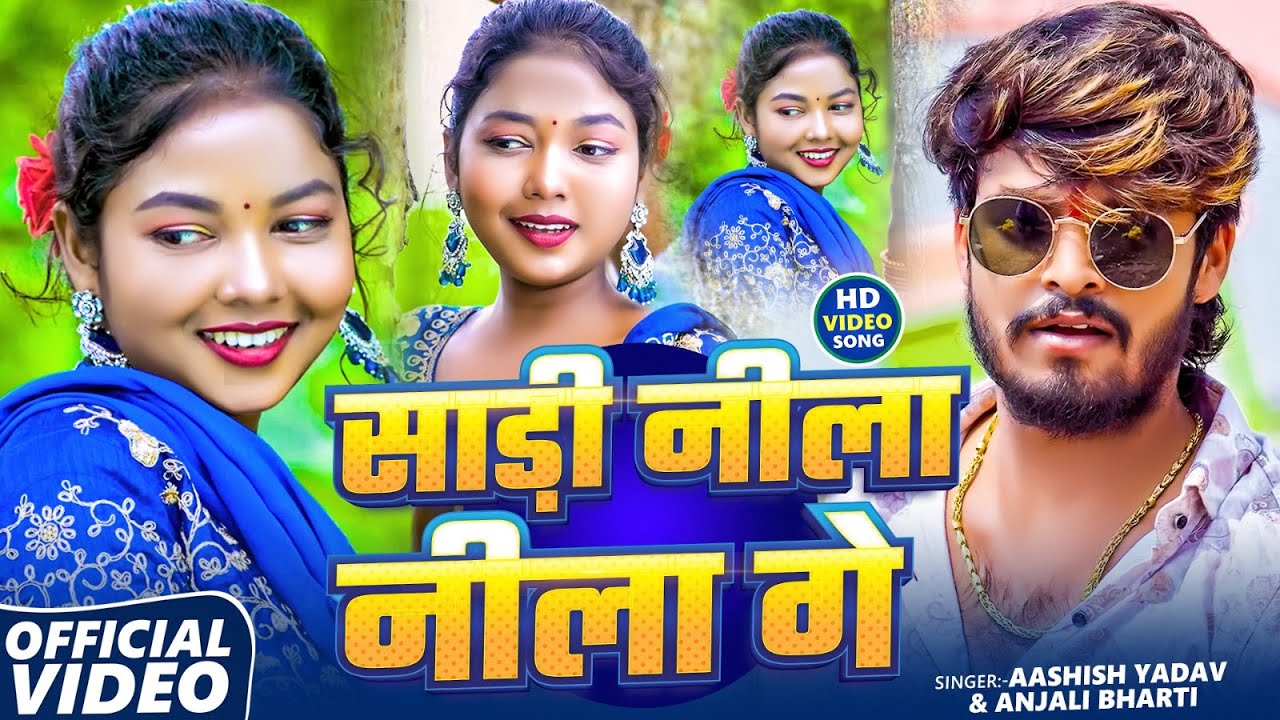 #Video | साड़ी नीला नीला गे | #Aashish Yadav & #Anjali Bharti | Sadi Nila Nila Ge | Maghi Song 2025