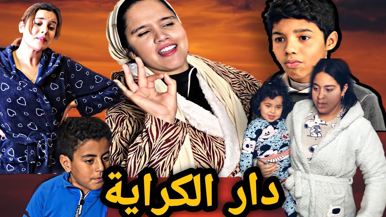 بسبب الفقر كراو دار وحدة... لكن كانت الصدمة( دار الكراية)