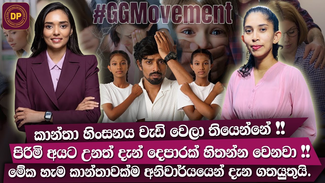 Sexual Harassment and Ensuring Safety for Women  | කලින් දැනගෙන හිටියද මෙහෙම දෙයක්  #GGMovement #her