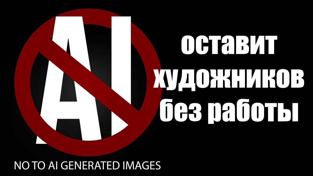 AI отнимает работу у художников и дизайнеров