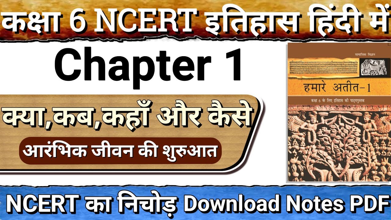 Class 6 NCERT History Chapter 1 क्या, कब, कहाँ और कैसे | NCERT History Special Course #ncert