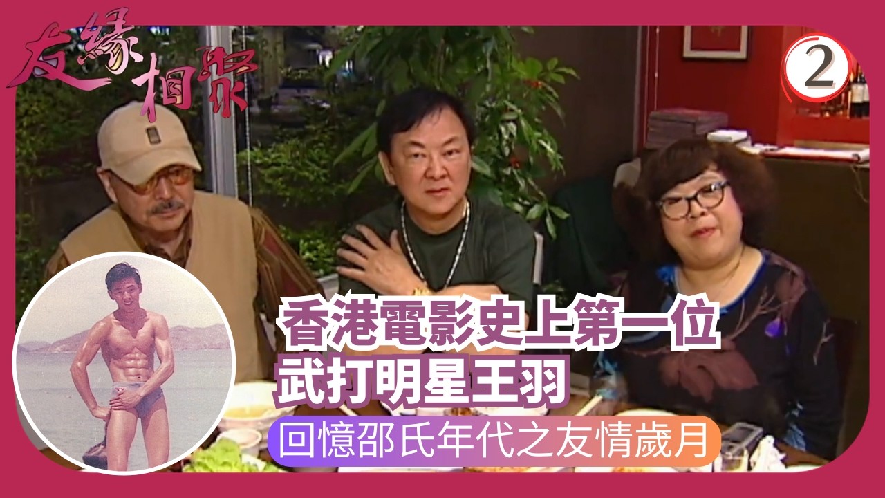 TVB綜藝 | 專訪王羽 | 沈殿霞 | 友緣相聚 02/32 | 粵語 | 2006 | Where Are They Now?