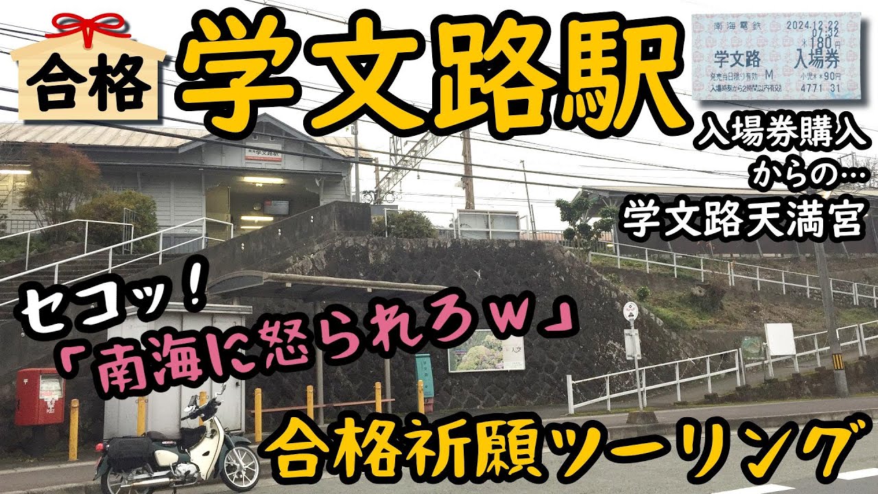 .80 合格祈願「学文路駅」入場券購入＆学文路天満宮お参り《JA59スーパーカブ110ツーリング》