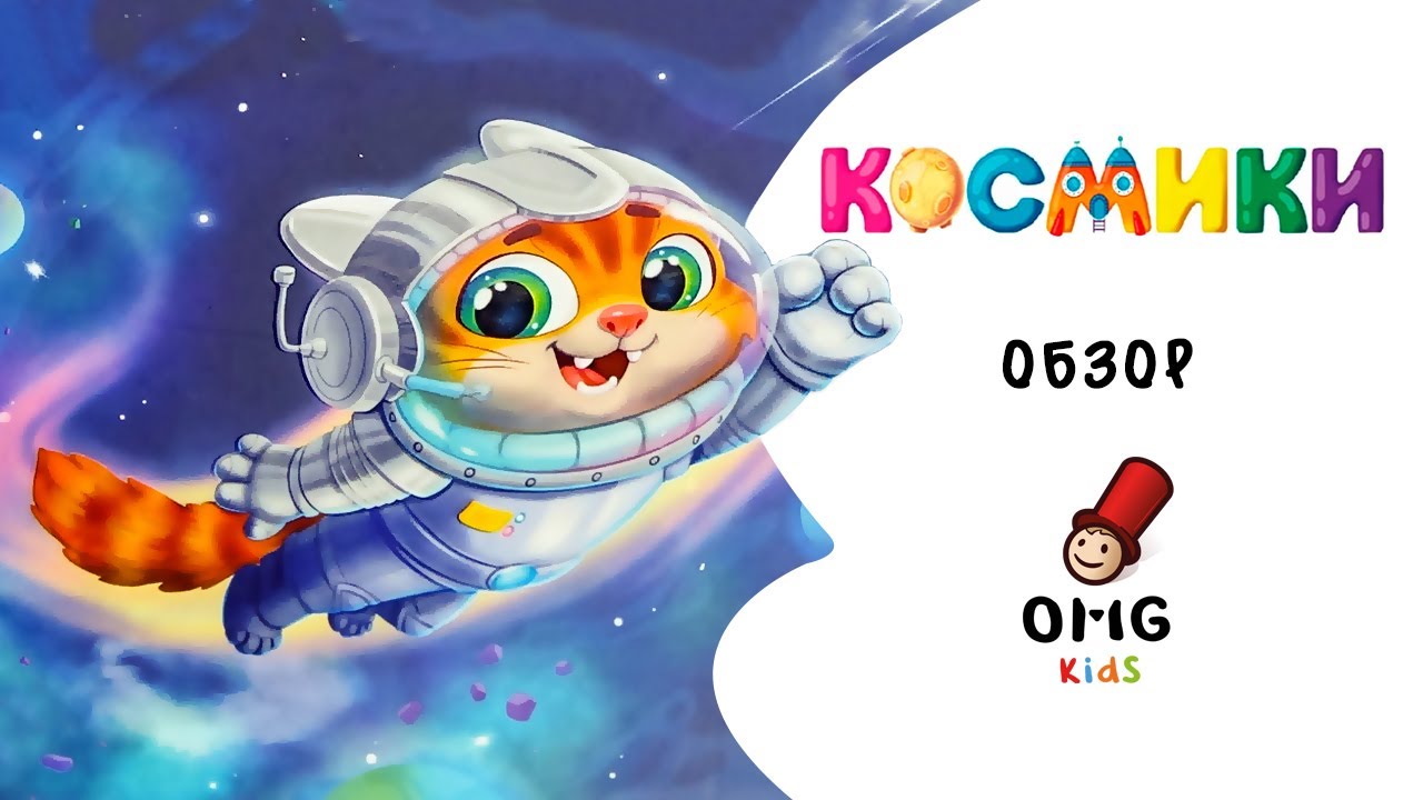 Космики  - Обзор настольной игры (от 6 лет) на OMGamesKids