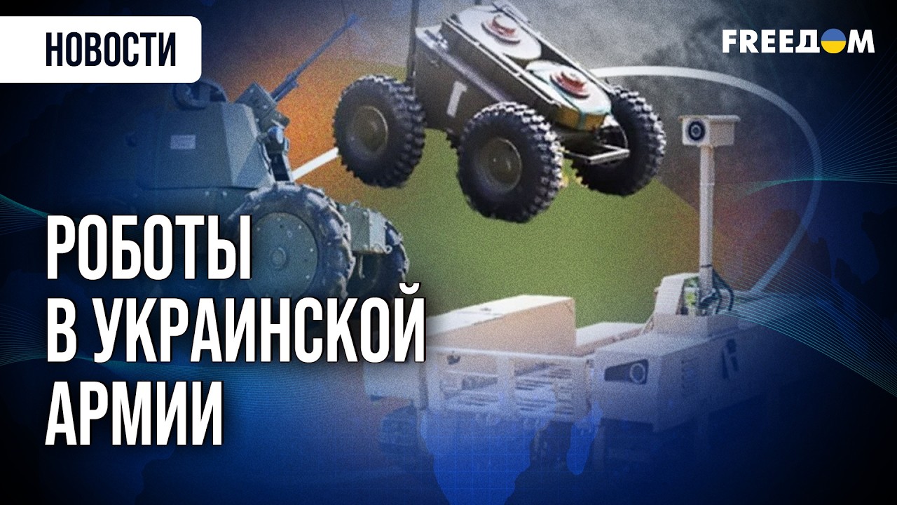 Это НЕВЕРОЯТНО! Новые наземные роботы на службе ВСУ