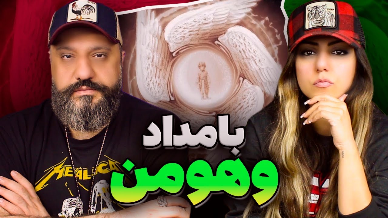 Bamdad Vohuman Reaction ری اکشن وهومن بامداد