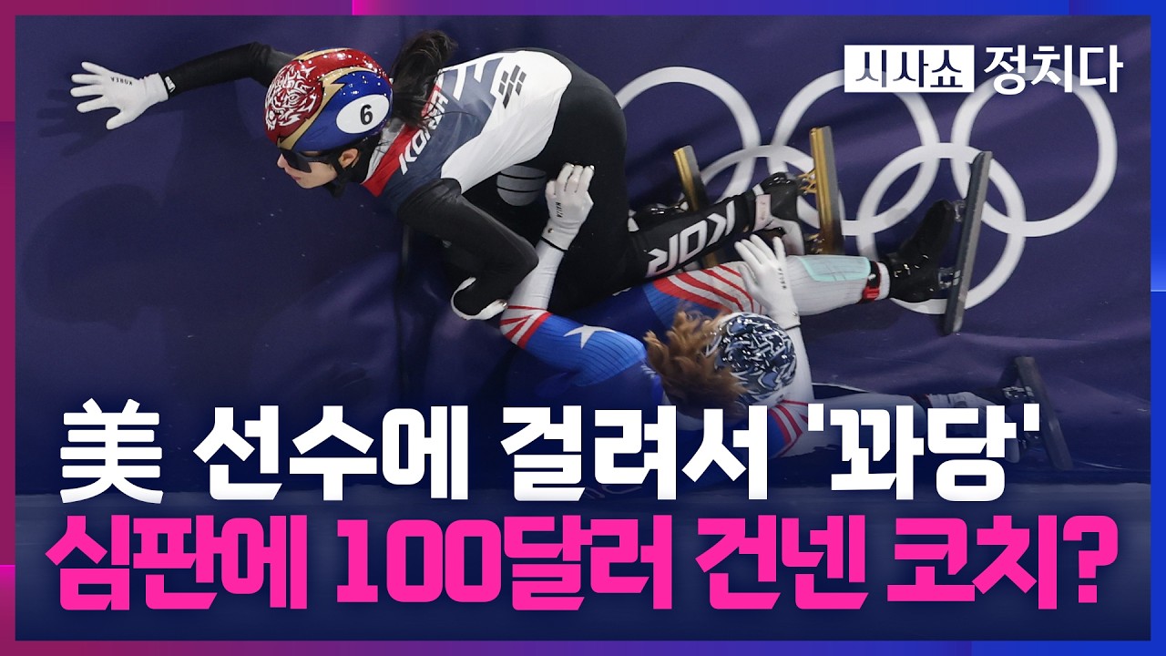 [시사쇼 정치다] 美 선수에 부딪혀 넘어진 쇼트트랙 김길리… 항의하는 코치 손엔 '100달러'가?