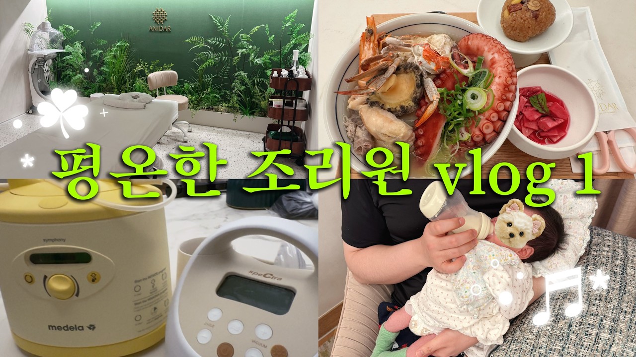 아니다 산후조리원 1주차 vlog I 조리원 식단 I 두피케어샴푸 I 산후관리 I 마사지 I 모자동실 I 유축
