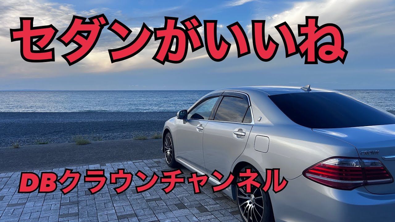 セダン好き　型落ちセダン好き　雑談チャンネルです。