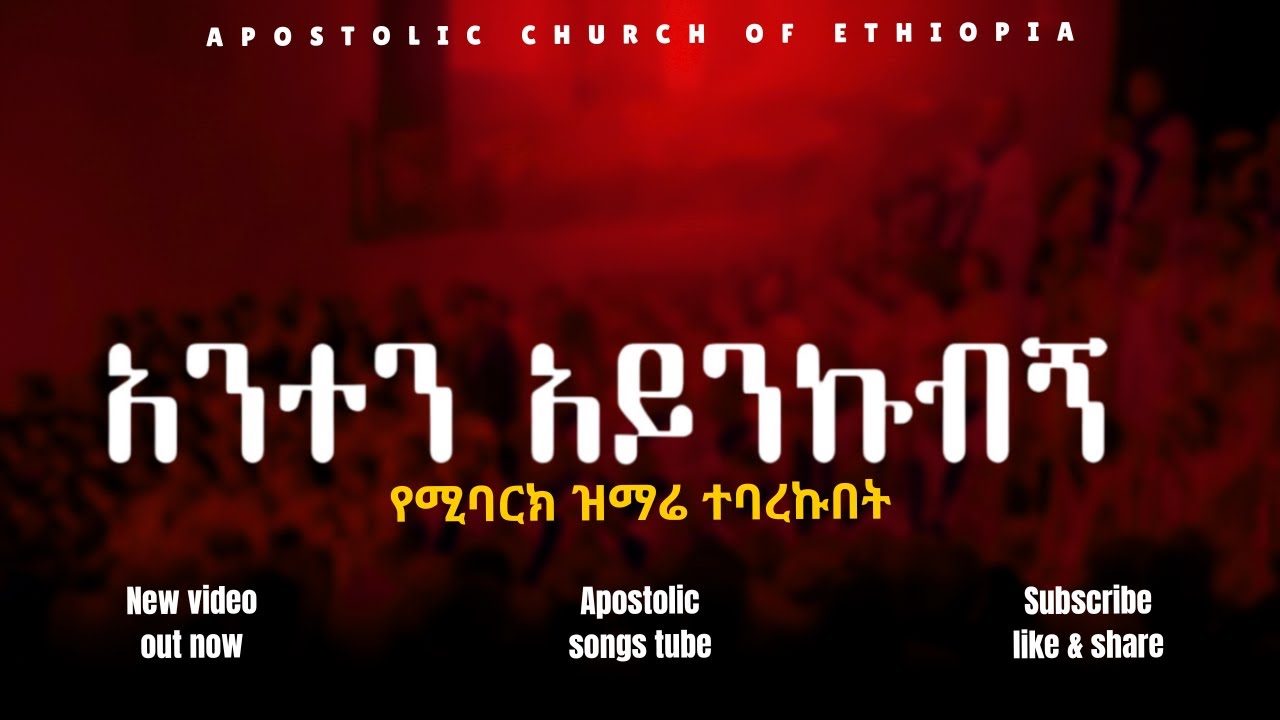 አንተን አይንኩብኝ | የሚባርክ ዝማሬ | ሰምታችሁ ተባረኩበት