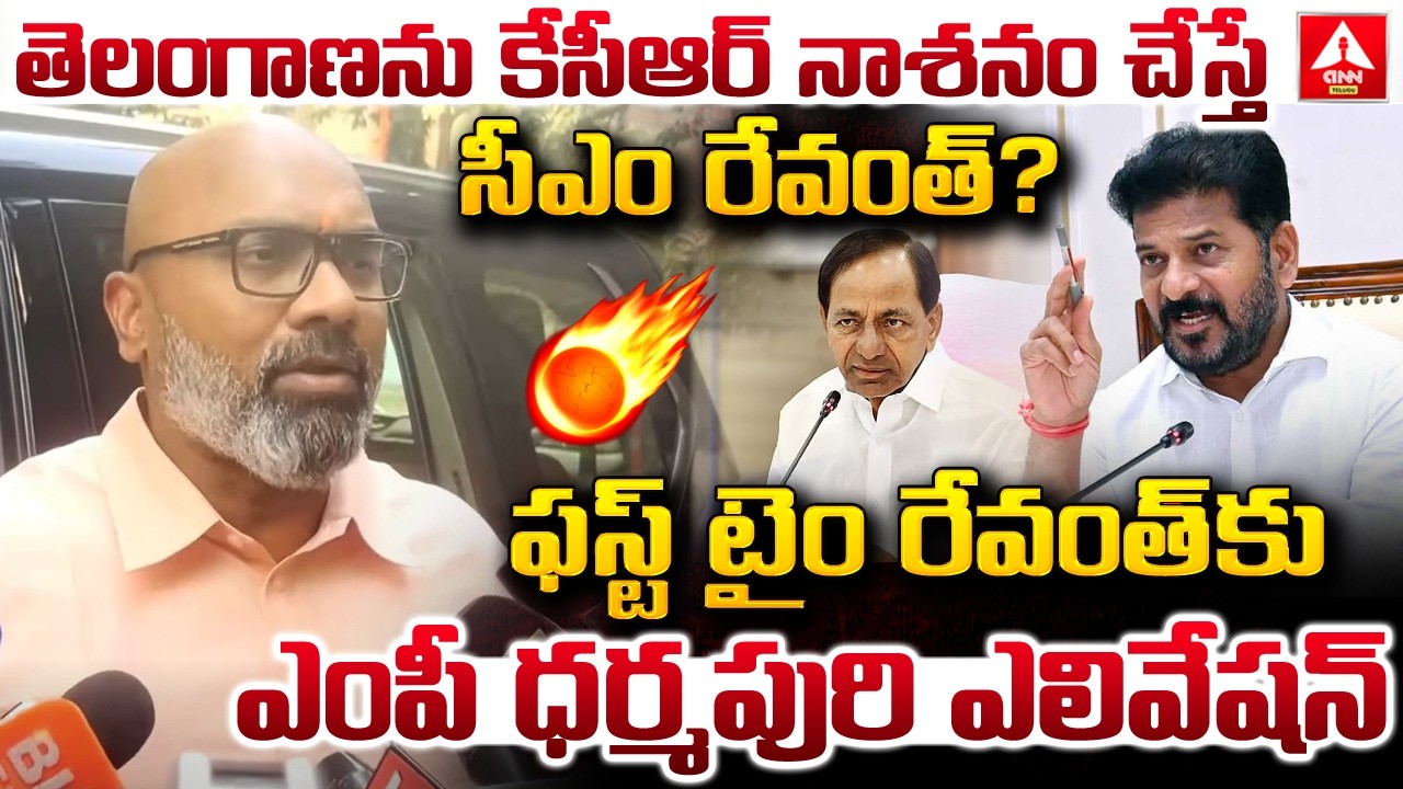 తెలంగాణను కేసీఆర్ నాశనం చేస్తే సీఎం రేవంత్..? | MP Dharmapuri Arvind Elevation To CM Revanth