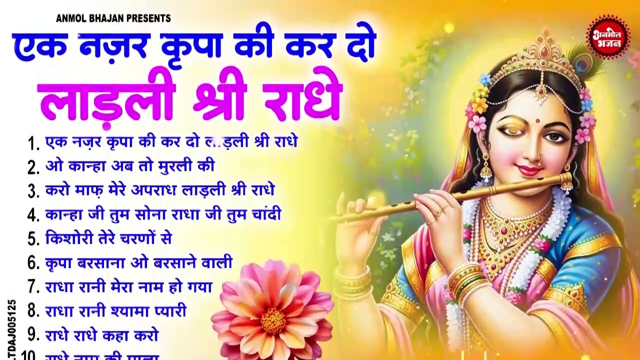राधा रानी के भजन | radha rani ke bhajan | radha rani bhajan | radha special bhajan 2026 |bhajan