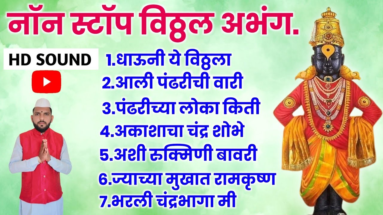 एकादशी विशेष विठ्ठलाचे नॉन स्टॉप अभंग !! Non Stop Vitthal Abhang !! एकादशी भजन #एकादशी