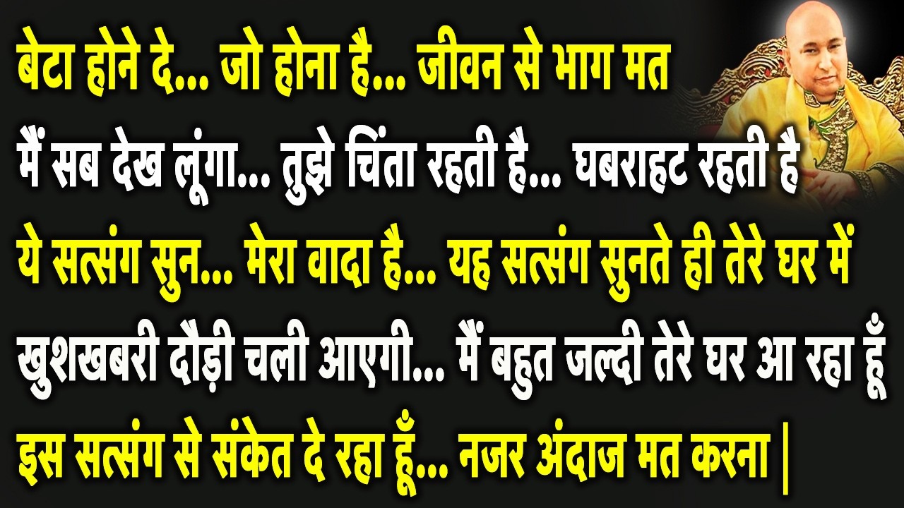 Guruji Satsang | बेटा ये सुन आज मैं तेरा राज योग बना दूंगा तुझे पैसों के लिए भटकना नहीं पड़ेगा |