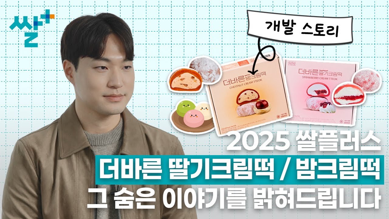 2025 쌀플러스 개발스토리 더바른 딸기크림떡, 밤크림떡 인터뷰