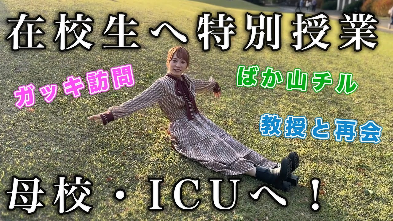 【母校】ICU(国際基督教大学)に潜入！