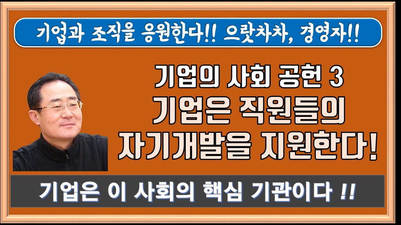 [드러커맨의 경영TV] 기업의 사회 공헌3, 구성원개발, 으랏차차 경영자, 힘내라 청년 창업자, 스타트 업 CEO ]화이팅, 피터 드러커 스터디그룹, 조직의 공헌, 자기개발