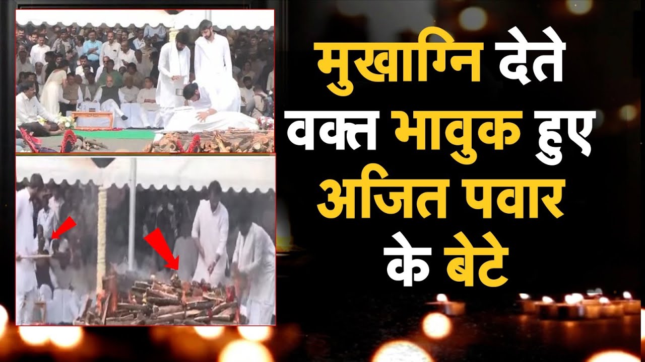 Ajit Pawar Funeral Updates : मुखाग्नि देते वक्त भावुक हुए अजित पवार के बेटे | Ajit Pawar Plane Crash