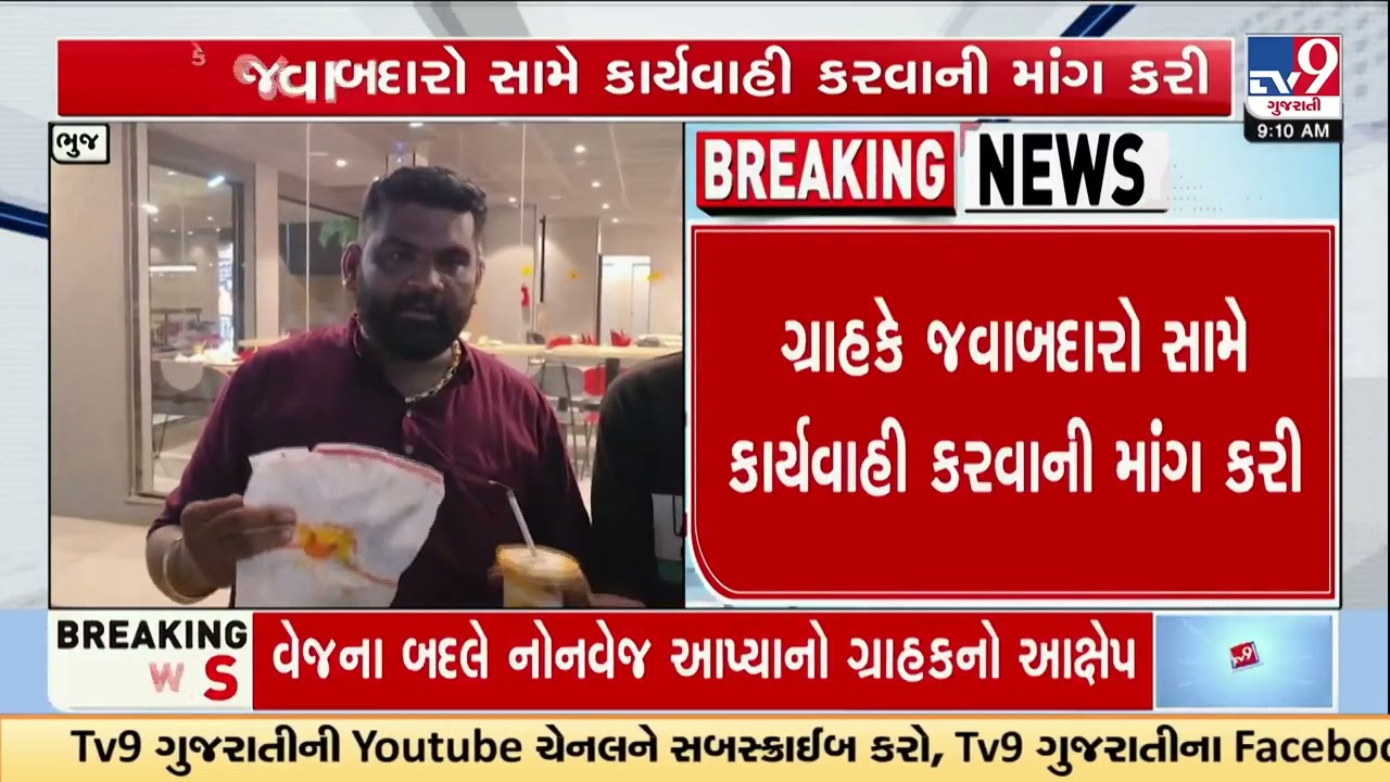 McDonald&rsquo;s outlet in Bhuj faces controversy over serving non-veg order to veg customer | TV9Gujarati