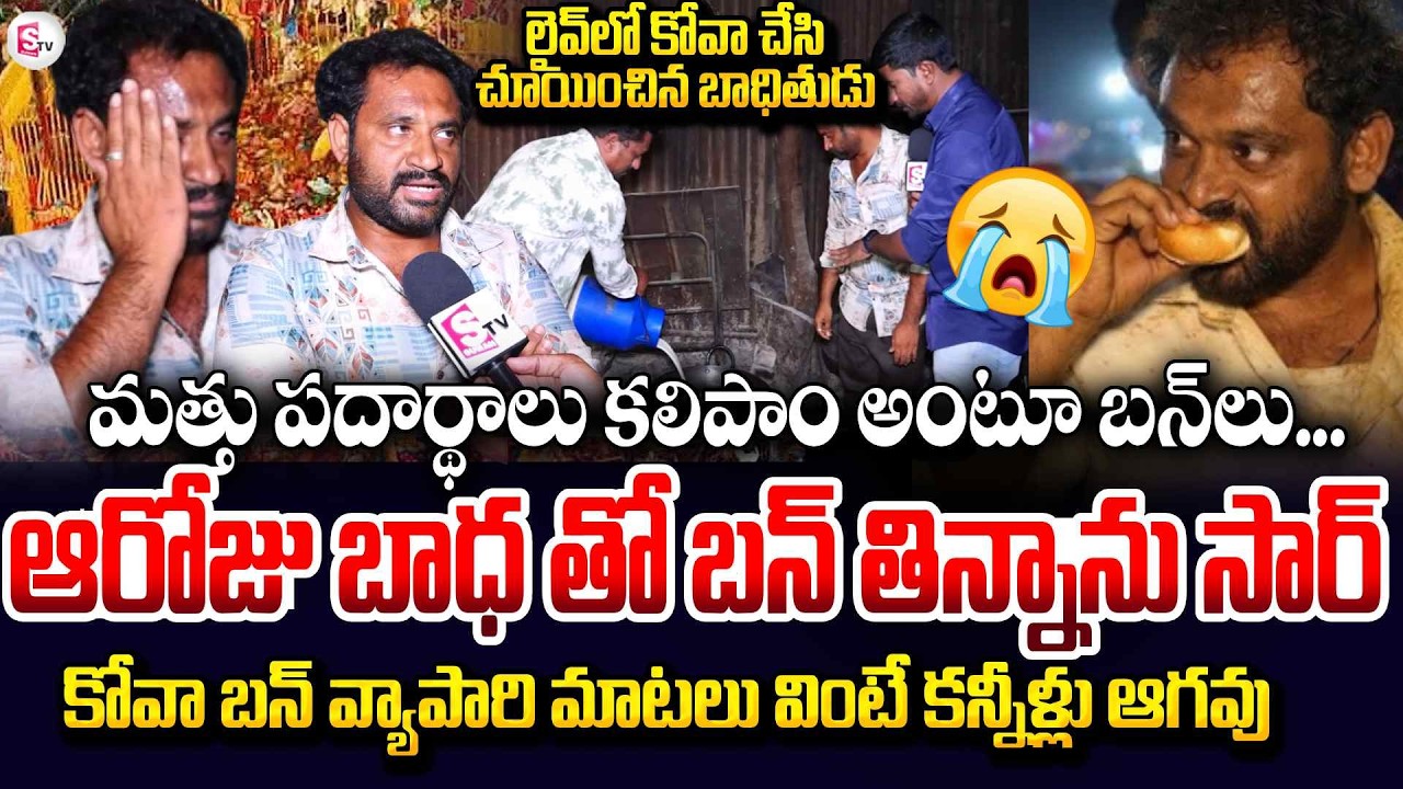 Medaram Kova Bun Controversy : Kova Bun Vendor Emotional Words | Kurnol | @SumanTV