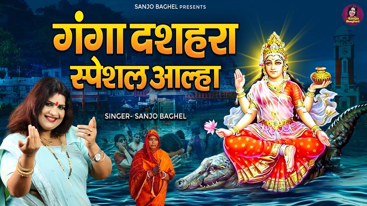 Ganga Dussehra Special Aalha | गंगा दशहरा स्पेशल आल्हा | Ganga Dussehra 2025 | Sanjo Baghgel