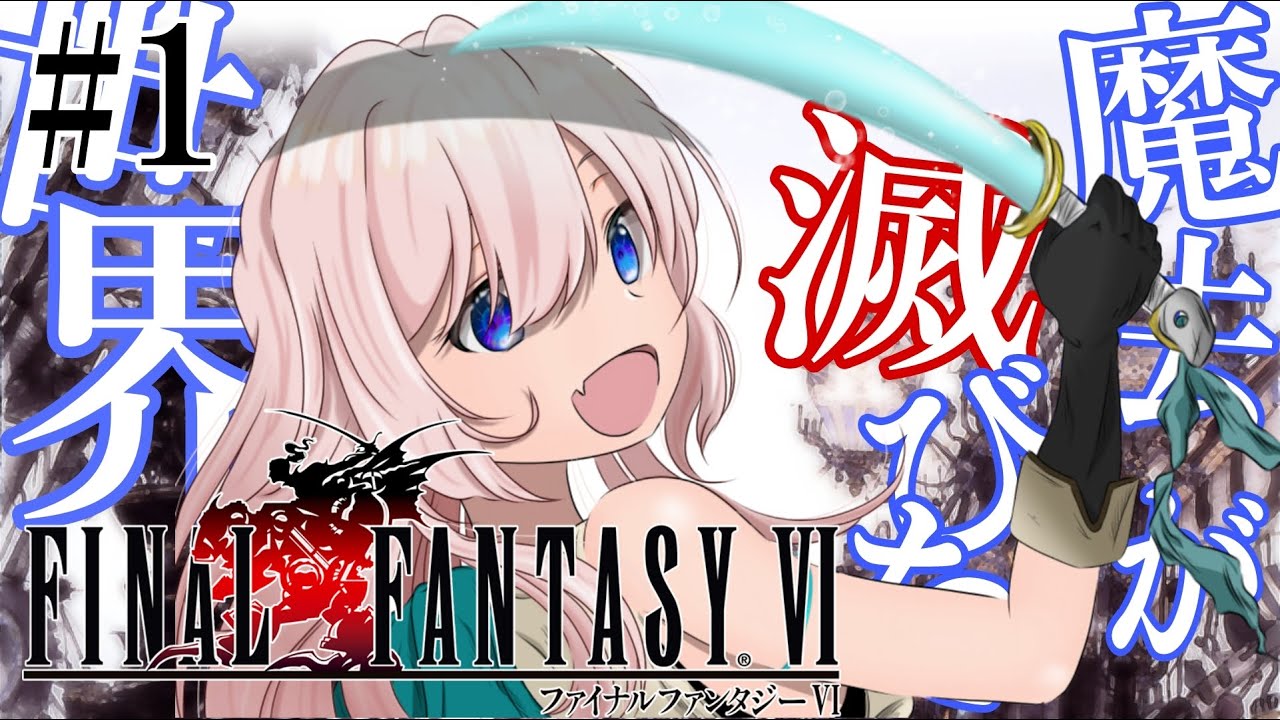 #1　ファイナルファンタジー６　魔法が滅びた世界で今再び波乱が巻き起こる！