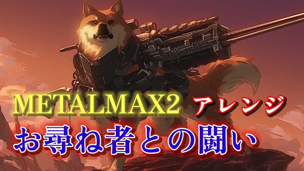 【メタルマックス2】お尋ね者との闘い　アレンジ
