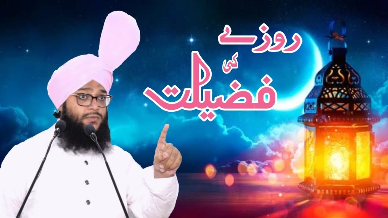 Roze Ki Fazilat |1st Jumma Of Ramadan | Molana Abdul Gaffar Razvi