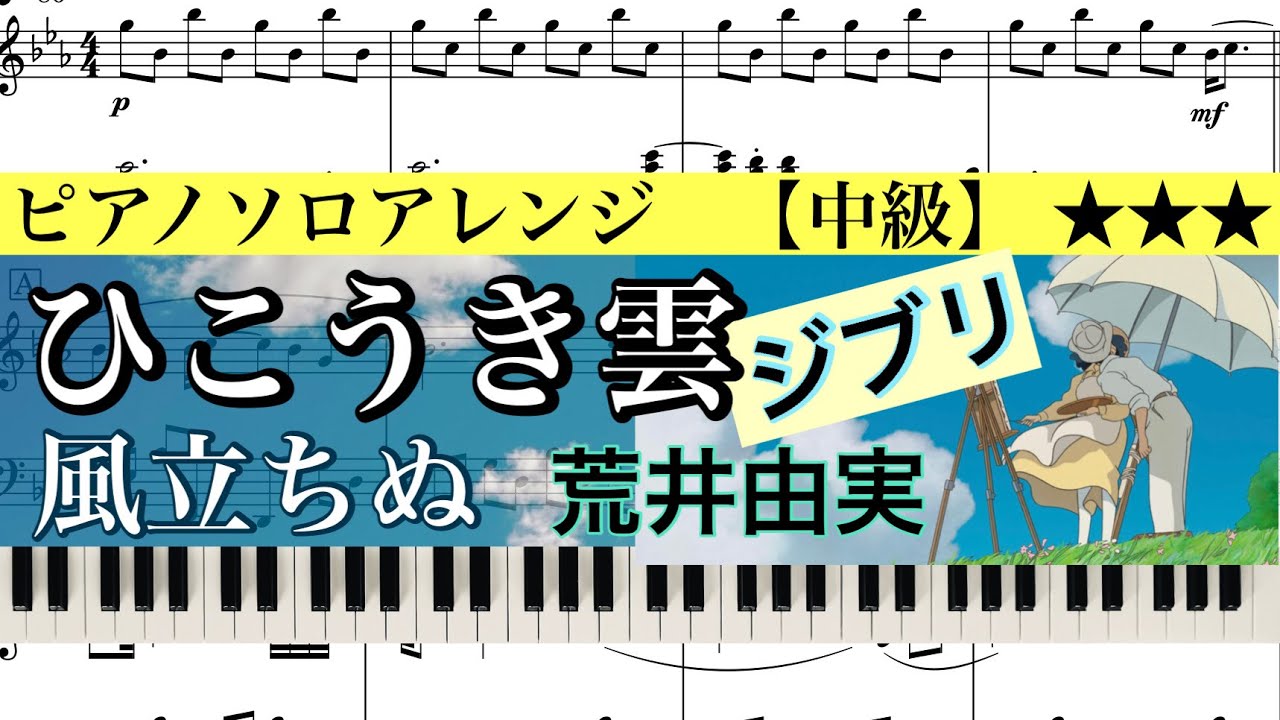 【楽譜あり】Vapor Trail /The Wind Rises /Yumi Arai /STUDIO GHIBLI /ひこうき雲 /風立ちぬ /荒井由実 /スタジオジブリ/ピアノアレンジ: Miz