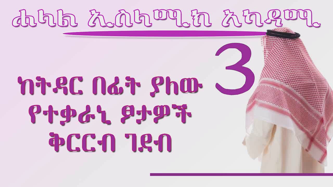 ከትዳር በፊት ያለው የተቃራኒ ፆታዎች ቅርርብ ገደብ  (በሸይኽ ኢልያስ አሕመድ Ilyas Ahmed)
