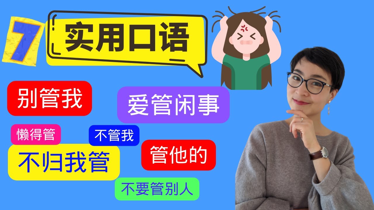 0304 G 7实用口语表达【别管我，爱管闲事，懒得管，不管我，管他的，不归我管】- Improve Chinese Speaking Skills - Real life Chinese
