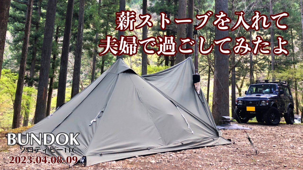 【バンドックソロティピー1tc】薪ストーブを入れて夫婦で過ごす *埼玉県 秩父彩の国キャンプ村*