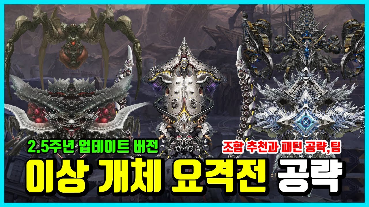 [승리의 여신: 니케] 이상 개체 요격전 보스별 공략(2.5주년 업데이트 이후)