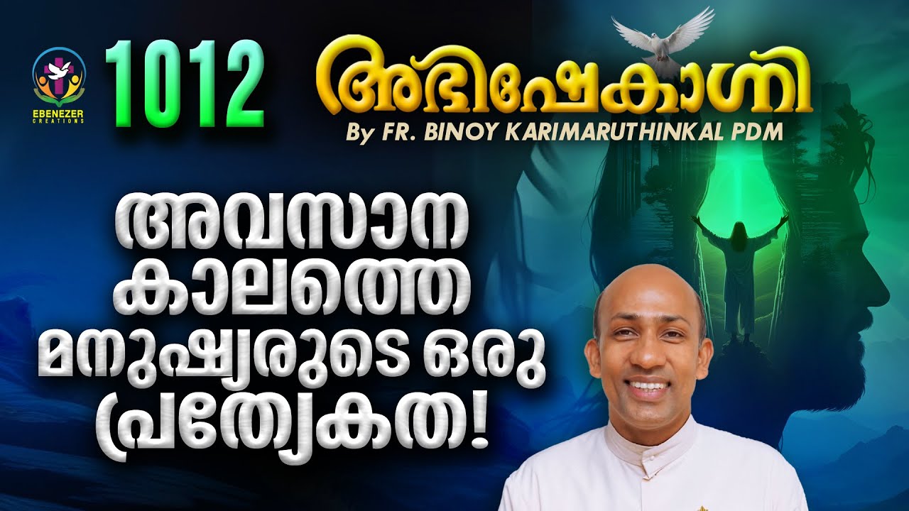അവസാന കാലത്തെ മനുഷ്യരുടെ ഒരു പ്രത്യേകത!  | FR.BINOY KARIMARUTHINKAL PDM | ABHISHEKAGNI EPISODE 1012