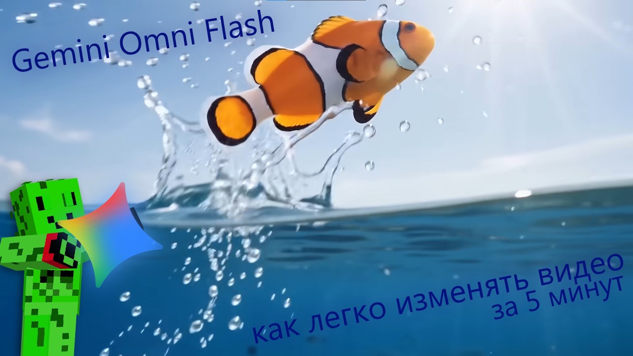 Туториал как Бесплатно пользоватся Gemini Omni Flash!