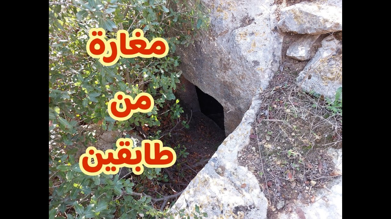 مغارة من طابقين ومعصرة صغيرة وبير