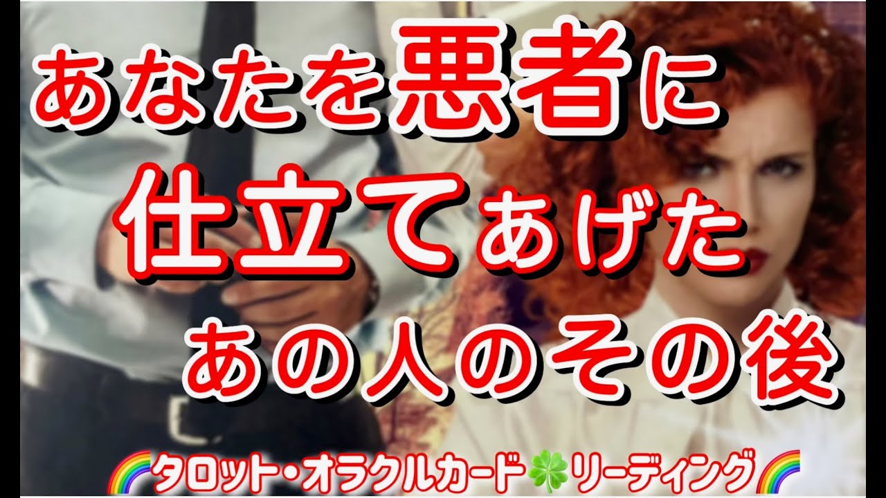 🔮あなたを悪者に仕立てあげた😤💢あの人のその後🌈タロット・オラクルカード🍀リーディング🌈因果は必ず巡ってきます⚠️万人共通でしたね🤔