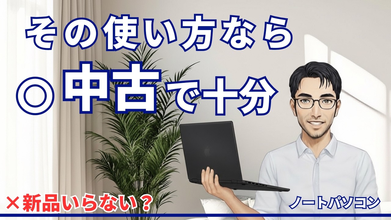 この5つでOK｜中古ノートPCの失敗しない選び方