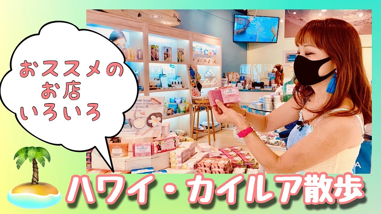 【ノリエグリーン・カイルア散歩】カイルアビーチ、ローレンロスにナチュラルコスメ！カイルアで、ノリエグリーンのおススメのお店紹介しています。