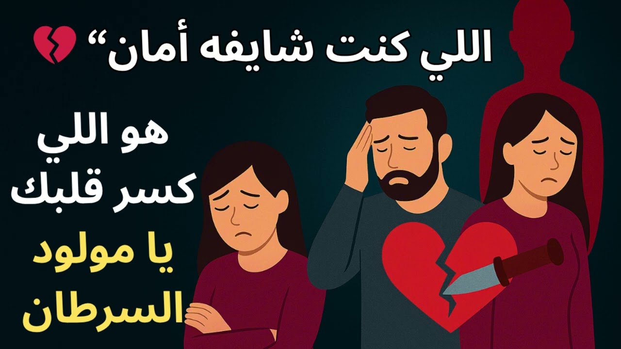 برج السرطان  الطعنة جات من اللي كنت شايفه أمان… والوجع ده هيحررك من الخداع