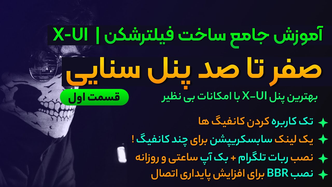 آموزش جامع پنل سنایی(قسمت اول) | تک کاربره کردن | لینک سابسکریپشن| ربات تلگرام |نصب BBR