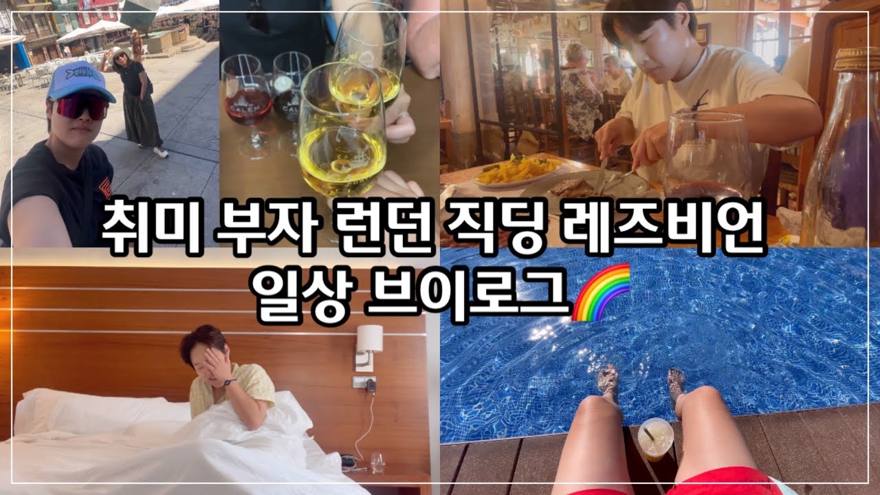 [런던 직딩 레즈비언 브이로그🌈] 취미 부자 | 와이프랑 여행 | 건강한 레즈비언 일상 | 레즈커플 | 성소수자 | 퀴어 | lesbian couple
