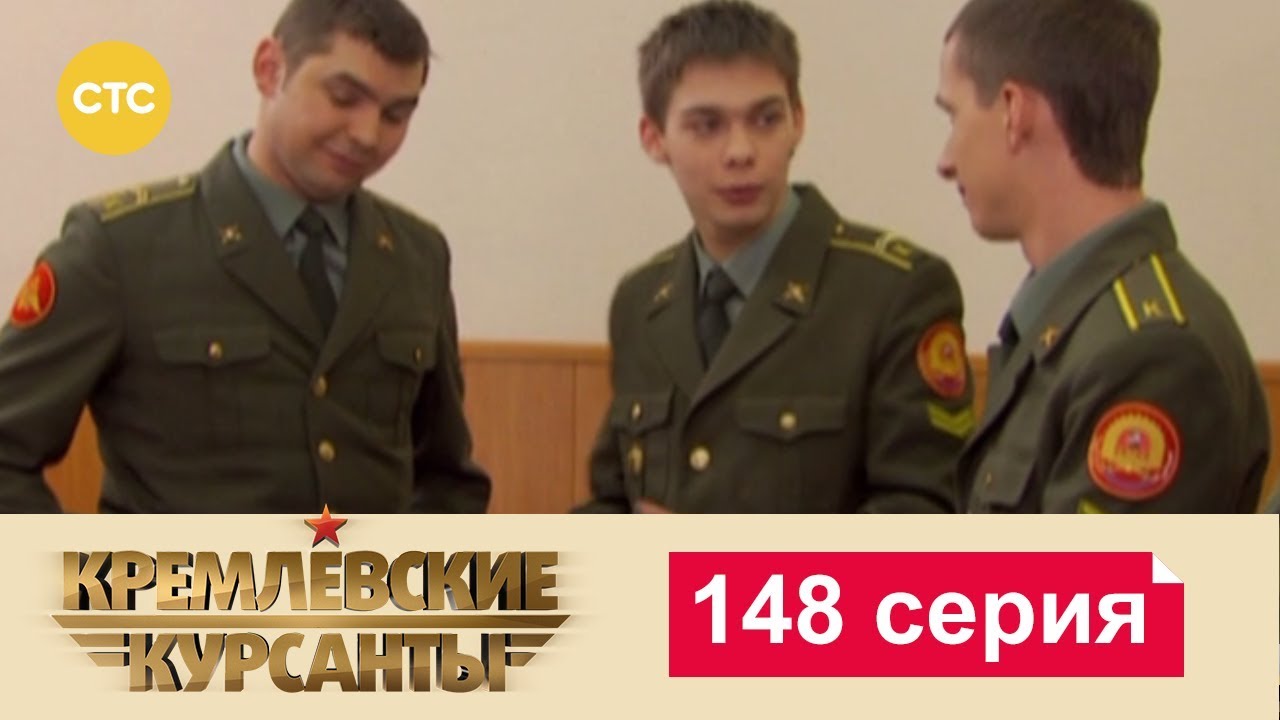 Кремлевские Курсанты 148