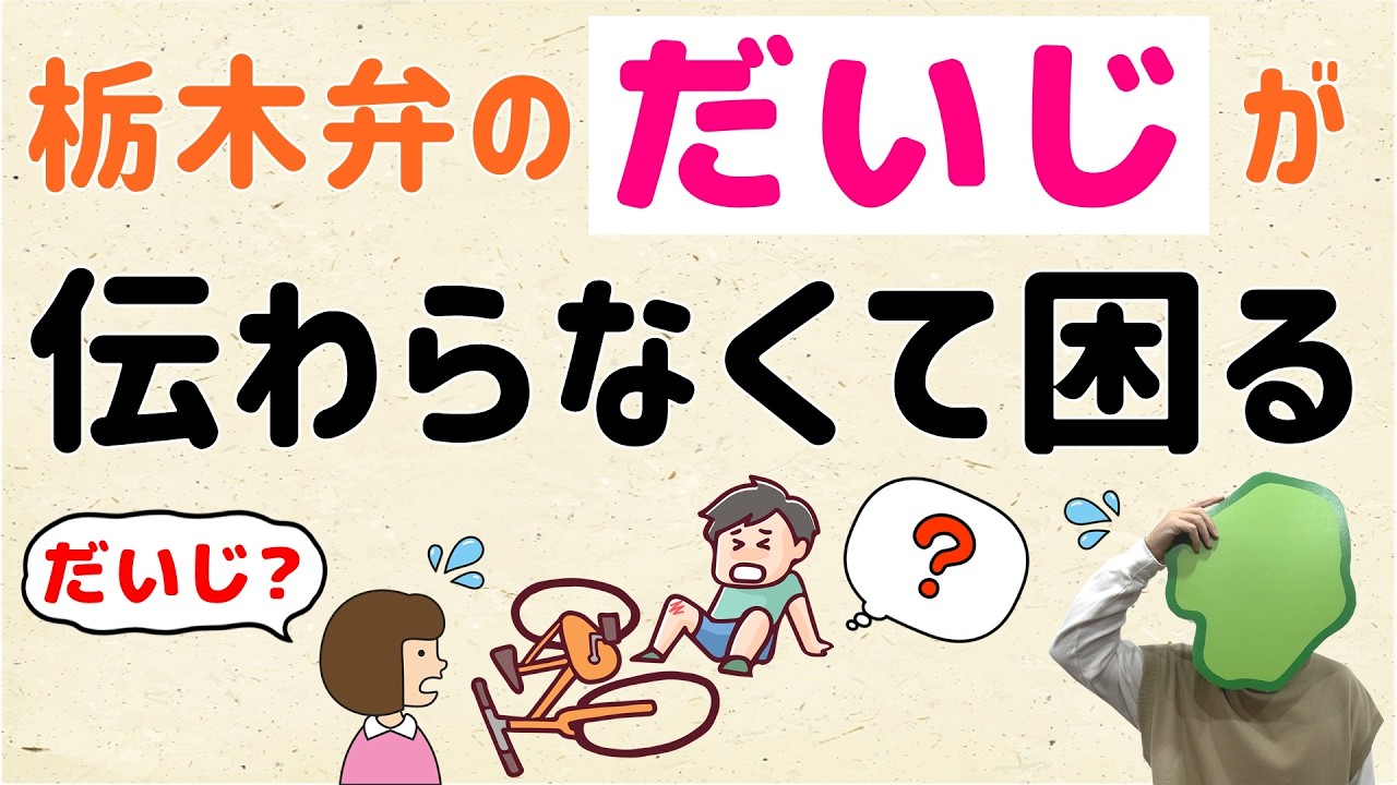 【栃木弁】「だいじ」が、伝わらなくて困る【群馬と栃木の「おとなり劇場」】