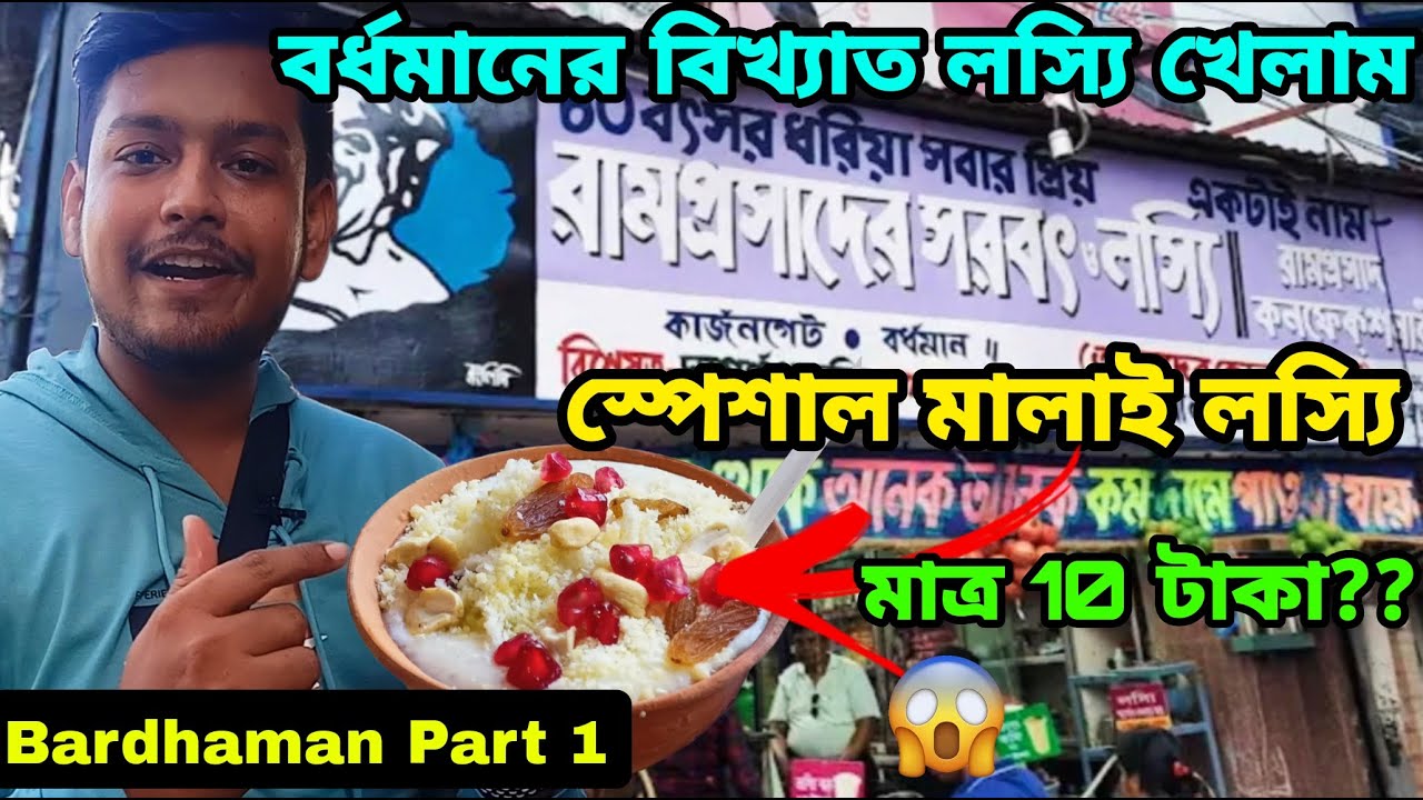 মাত্র 10 টাকায় রামপ্রসাদের লস্যি!!😳 | Bardhaman Er Sera Lossi | Ramprasad Lossi | Burdwan