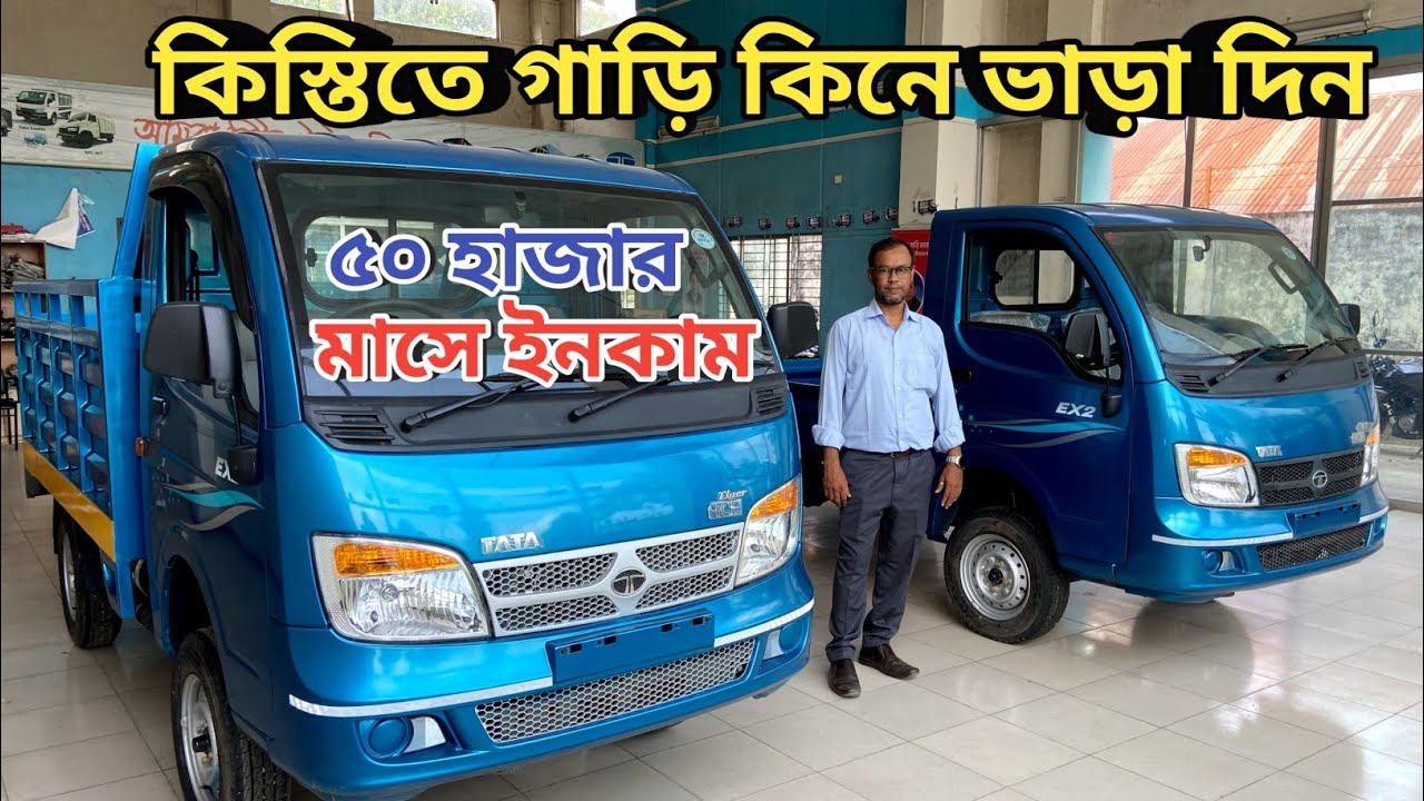 কিস্তিতে গাড়ি কিনে ভাড়া দিন || Brand Tata Ace EX-2 New Pickup Price In Bd || Tata Tiger Ace Ex2 
