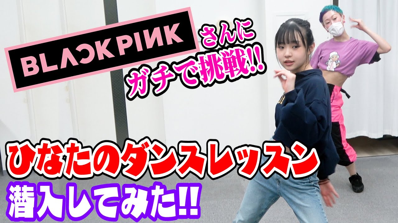 【ダンスレッスン】ひなたがBLACKPINKさんをかっこよく踊っちゃいます！