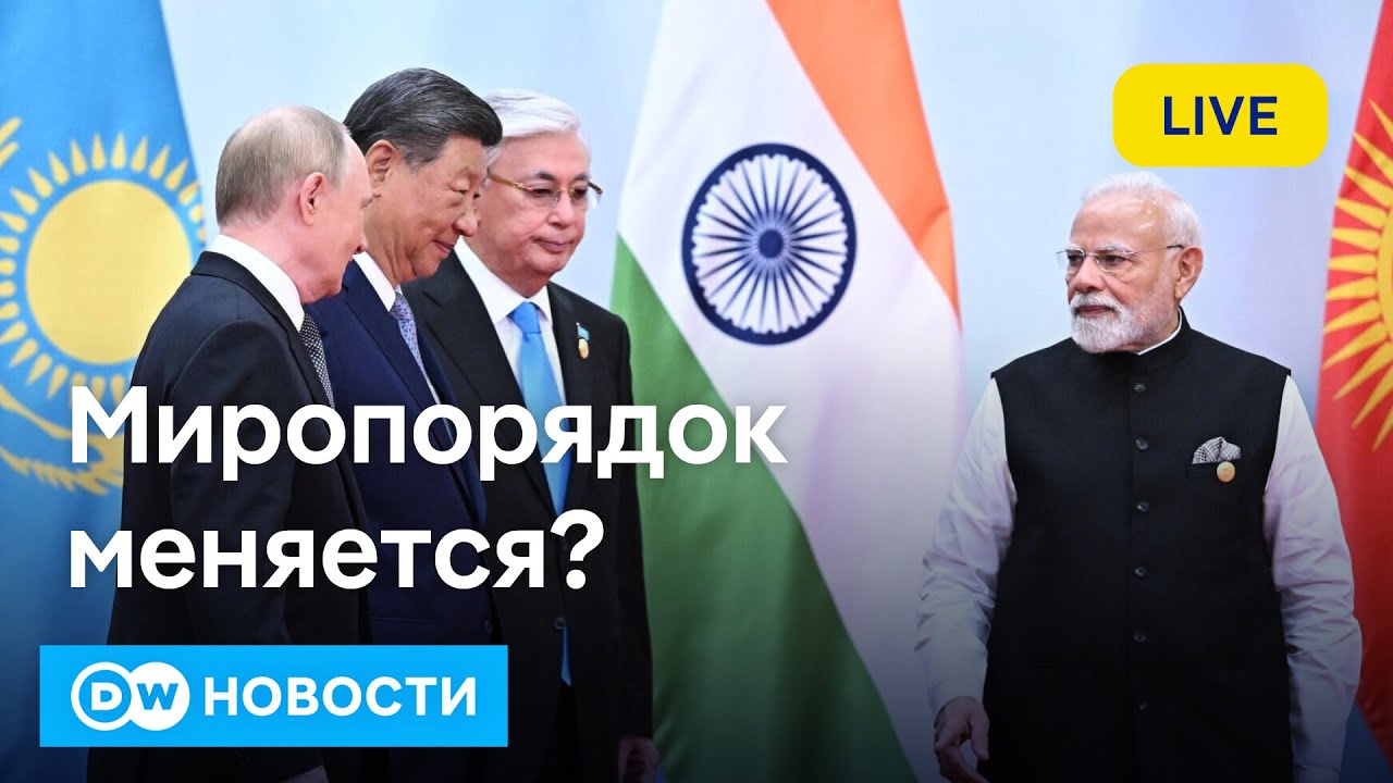 🔴Китай собрал противников Запада? Или что придумали на саммите ШОС в Тяньцзине. DW Новости